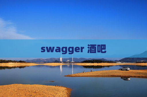 swagger 酒吧