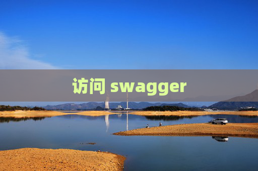 访问 swagger