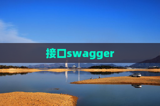 接口swagger