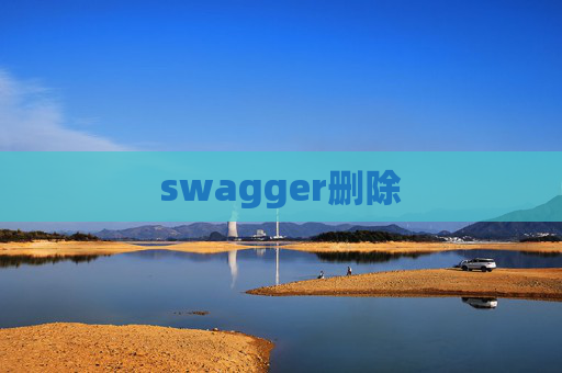 swagger删除