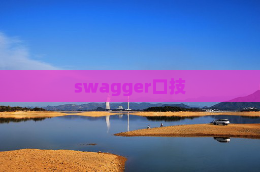 swagger口技